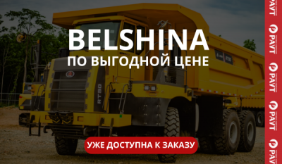 BELSHINA уже в наличии!